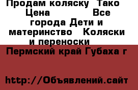 Продам коляску “Тако“ › Цена ­ 12 000 - Все города Дети и материнство » Коляски и переноски   . Пермский край,Губаха г.